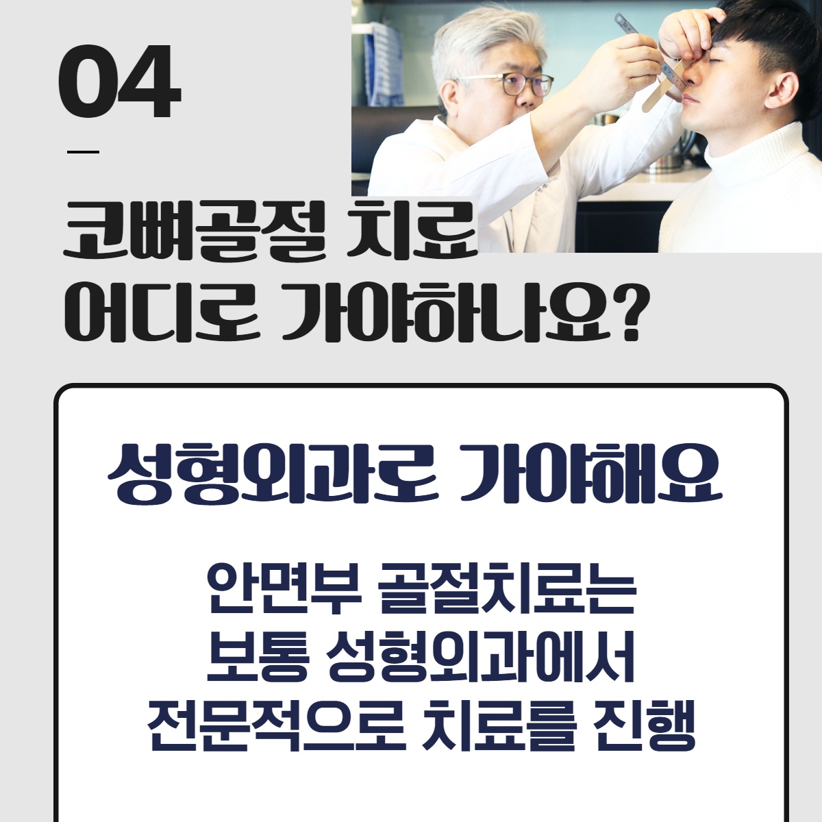 [수원 성형외과] 코 뼈 골절 성형외과로 가야 하는 이유는? (6/10)