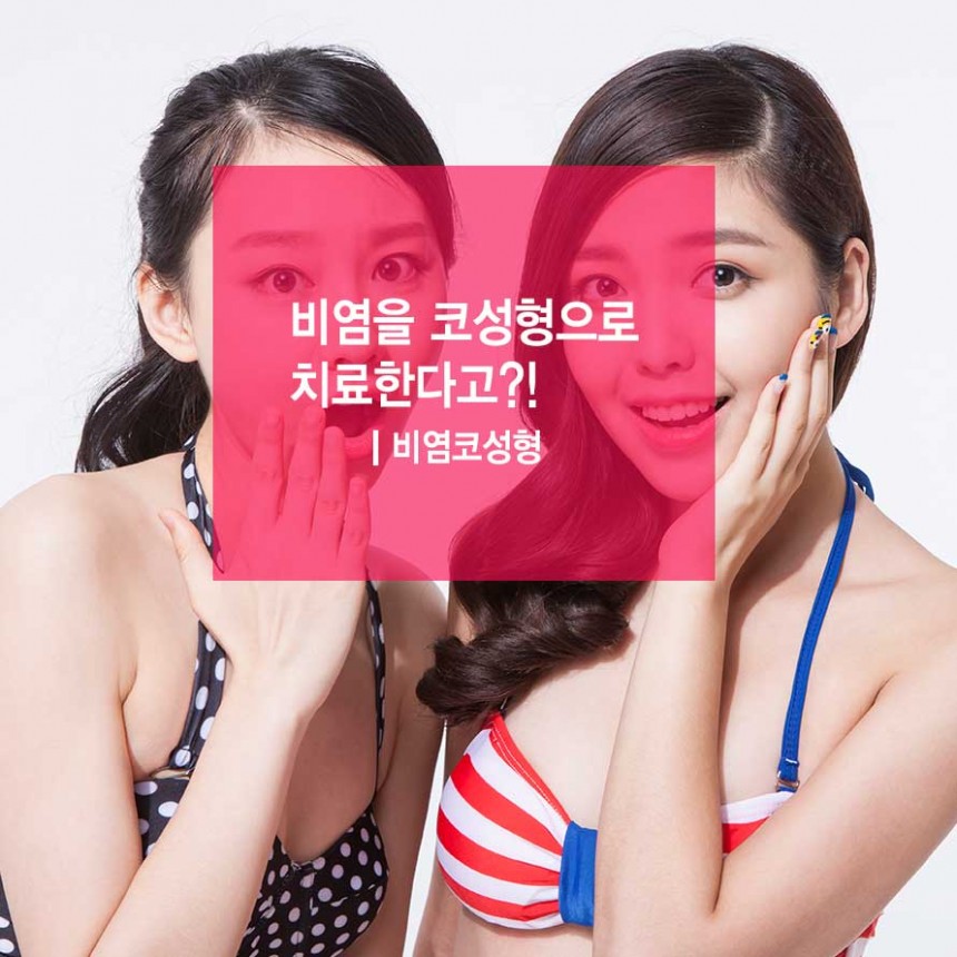 비염을 성형으로 치료한다고요? (1/7)