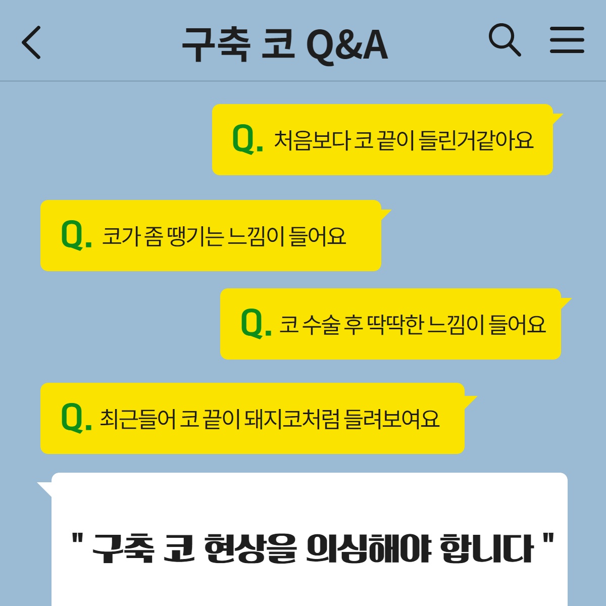 구축코 재수술, 더 이상의 코 수술은 그만! 구축코 협진으로! (2/13)