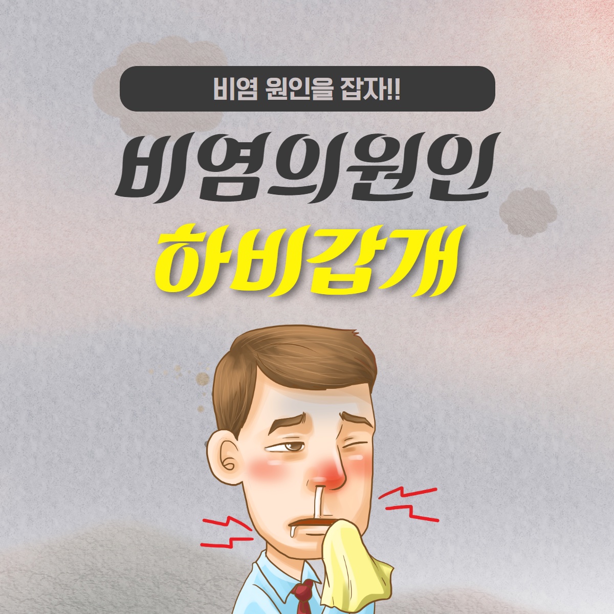 [수원 이비인후과] 틈만 나면 흐르는 콧물 원인은? (1/10)