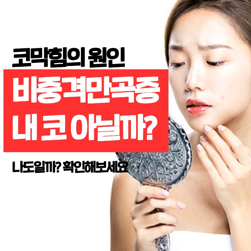 휜 코, 외모만의 문제일까? (1/10)