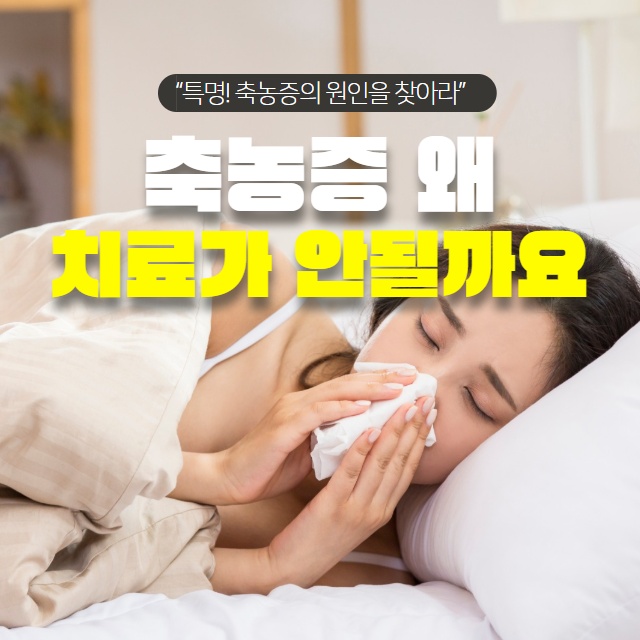 약물로는 치료 안되는 축농증(부비동염) 원인은 따로 있다!? (1/11)