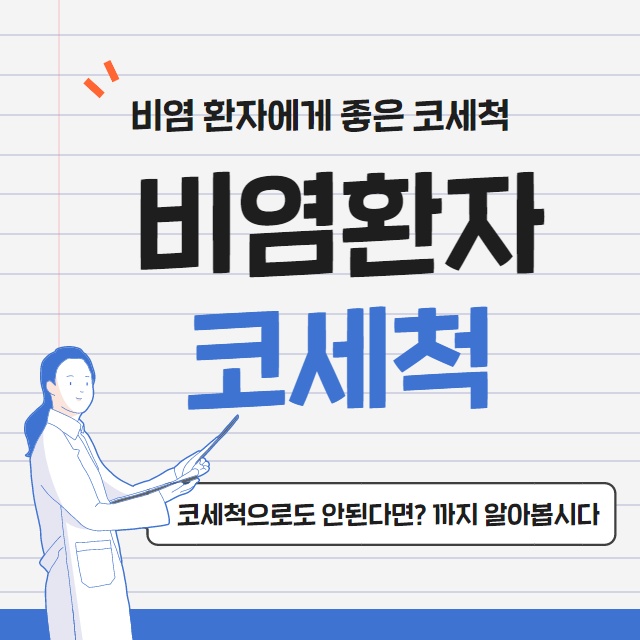 콧물이 주르륵 비염 코 세척과 비염치료. (1/14)