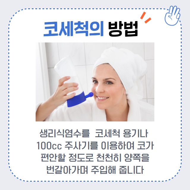 콧물이 주르륵 비염 코 세척과 비염치료. (3/14)