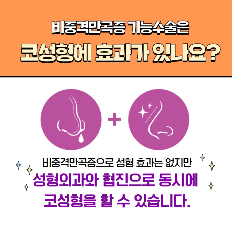 휜코, 비중격만곡증 보험 적용받아 저렴하게 하는 방법! (5/10)