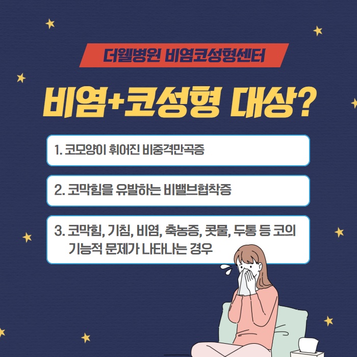 실비보험 혜택 받아 비염 치료 코성형 동시에 할 수 있다! 협진코성형 (3/9)