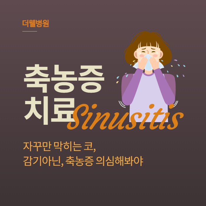 감기와 부비동염 (축농증)의 차이! 원인과 치료방법. (1/11)
