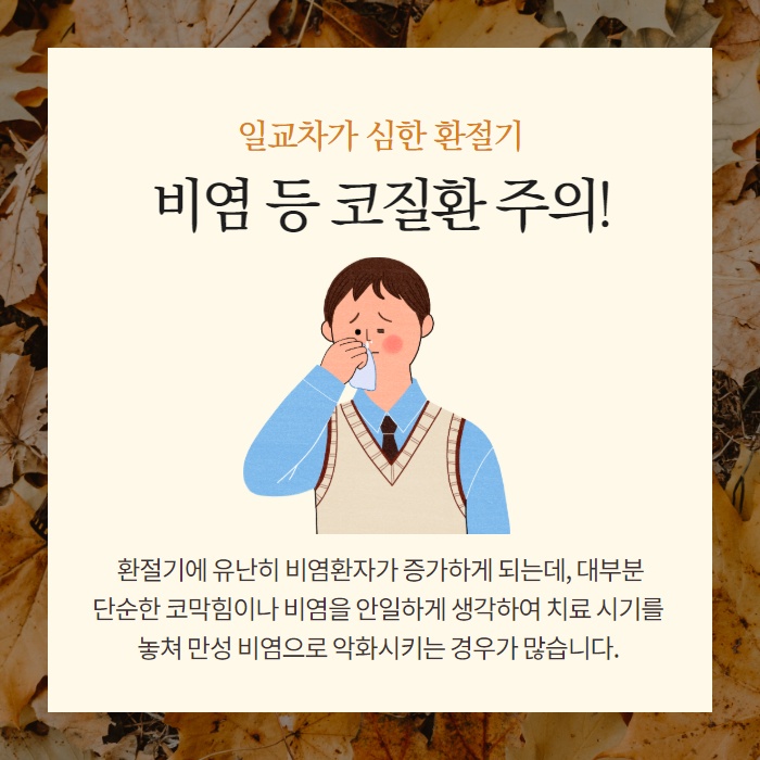 가을이면 찾아오는 환절기 비염 원인과 치료방법은? (2/10)