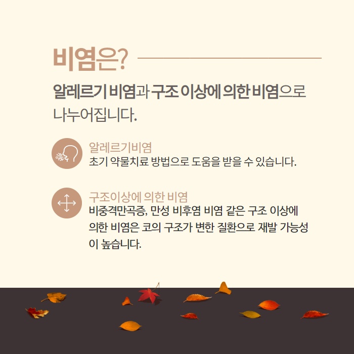 가을이면 찾아오는 환절기 비염 원인과 치료방법은? (3/10)