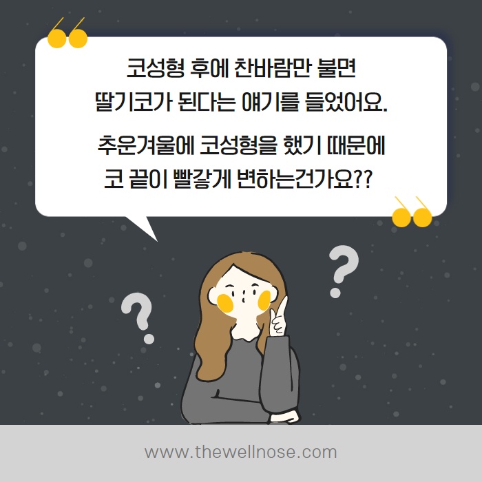 겨울에 코수술하면 딸기코 된다? (2/10)