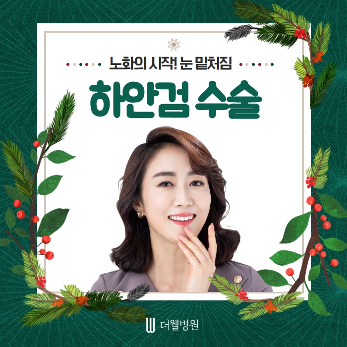 노화의 시작! 눈 밑처짐... 하안검 수술에 대해서 알아볼까요? (1/10)