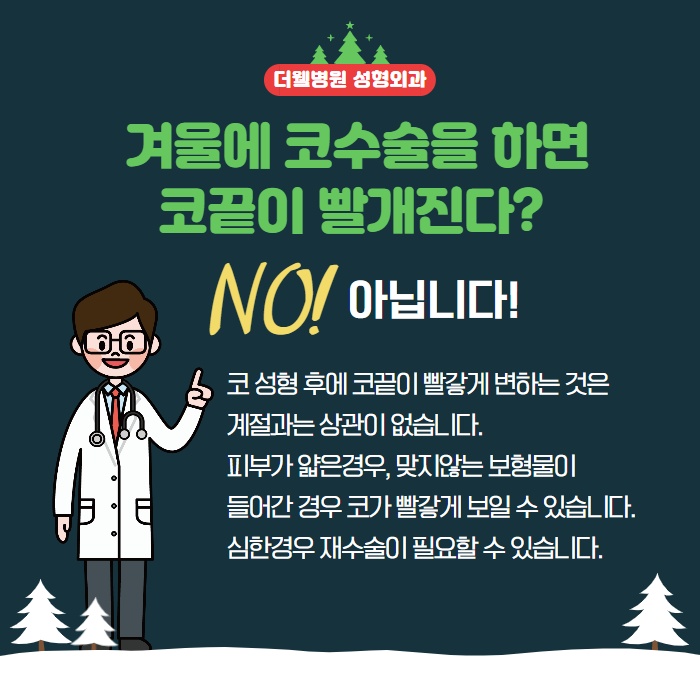 성형수술! 겨울에 하는게 좋다? (5/10)