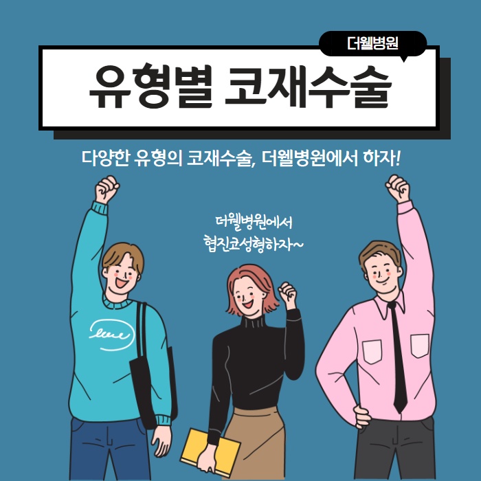 유형별 코재수술 (1/10)