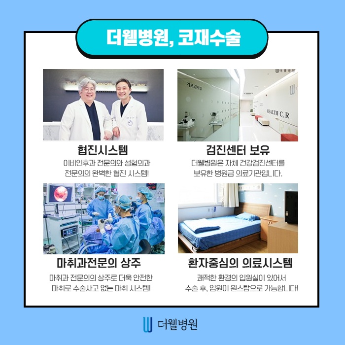 코재수술, 병원 선택기준 알려드립니다. (8/12)
