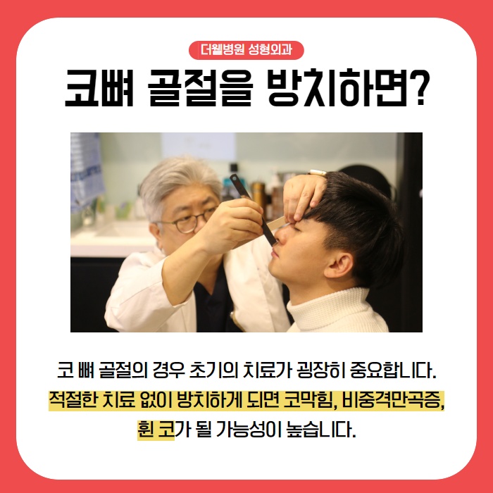 수원 코뼈골절, 골든타임이란? (3/9)