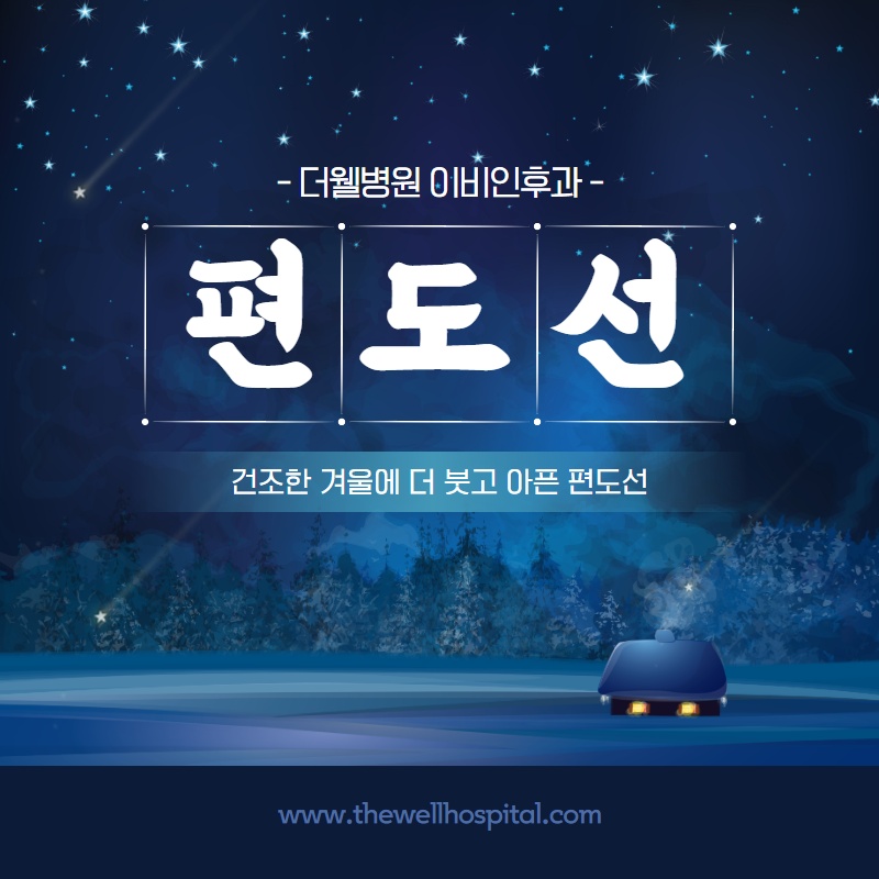건조한 겨울에 더 붓고 아픈 편도선! (1/9)