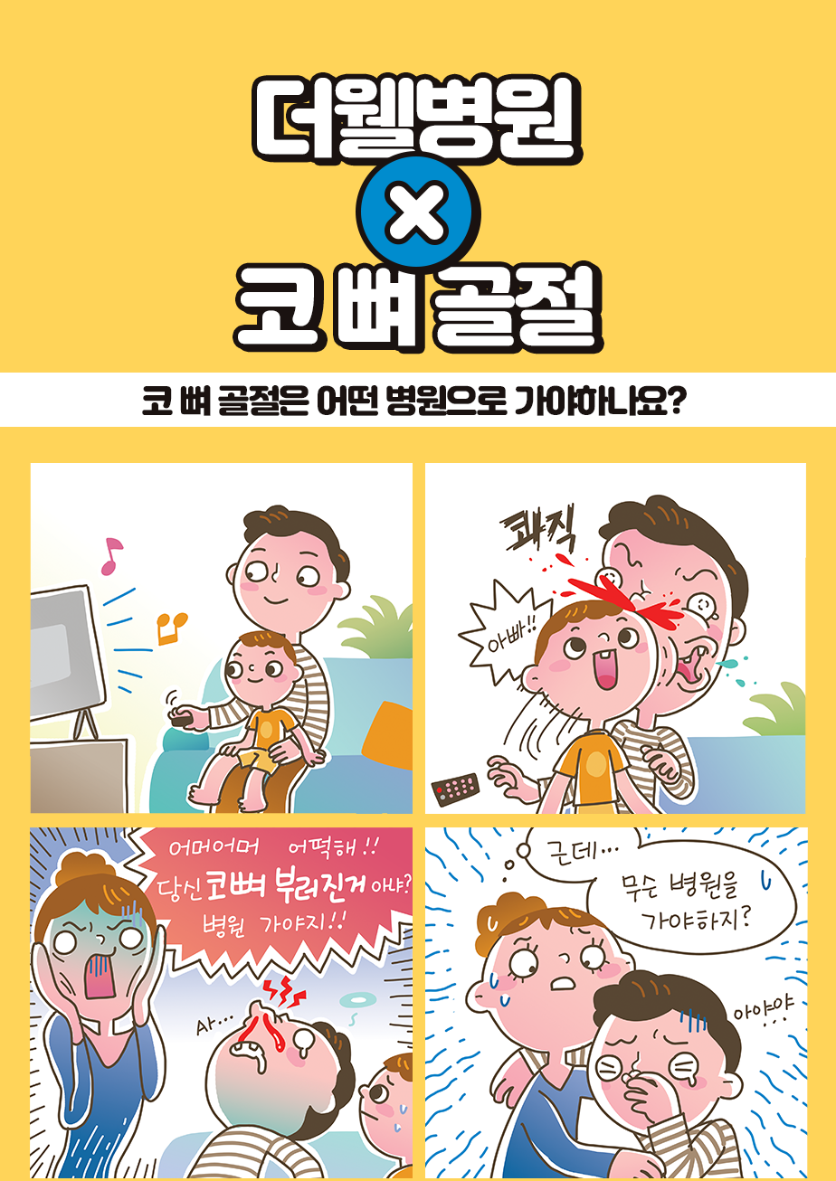 코 뼈 골절은 어떤 병원으로 가야하나요? (1/3)