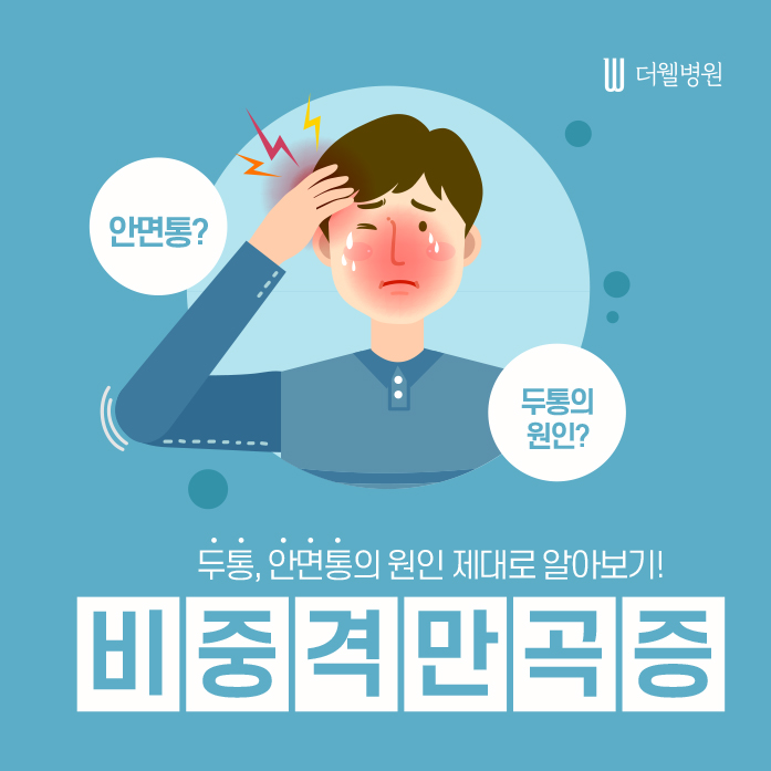 두통, 안면통의 원인 제대로 알아보기! (1/13)