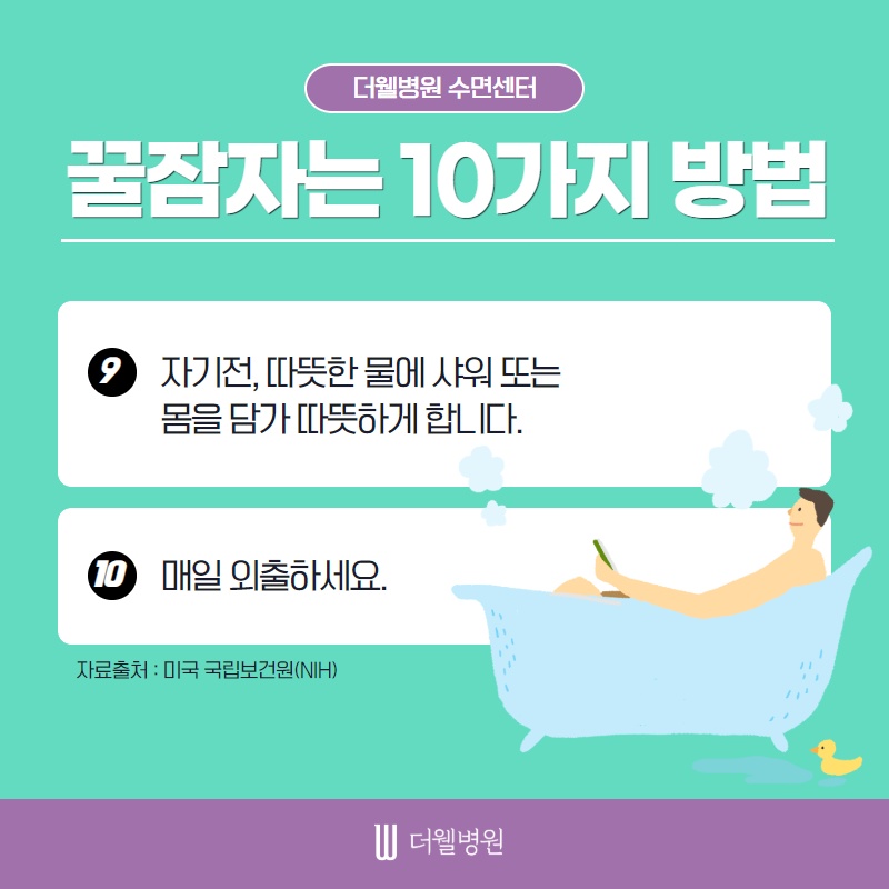 꿀잠자는 10가지 방법 (6/10)