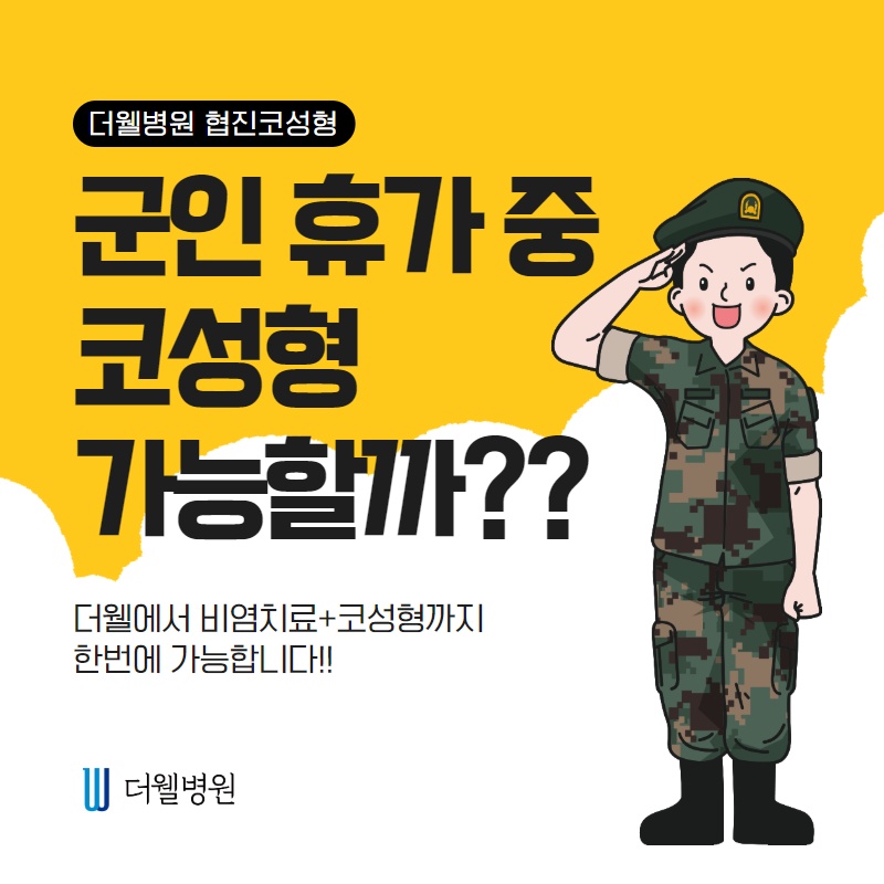 군인 휴가 중 코성형 가능할까? (1/11)
