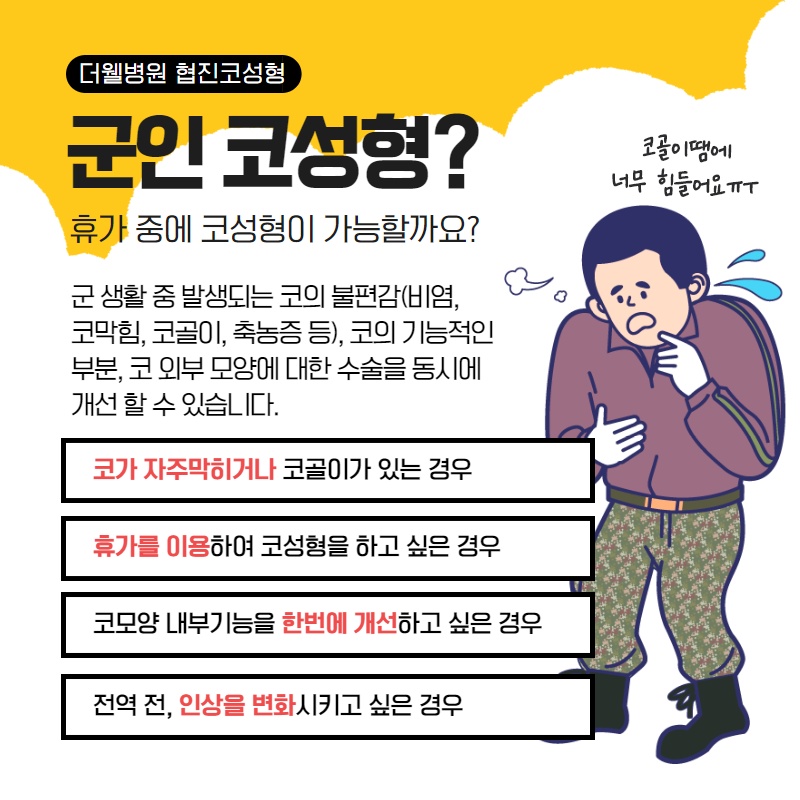 군인 휴가 중 코성형 가능할까? (2/11)