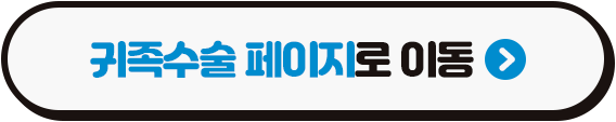 돌출입과 팔자주름엔 귀족수술 (3/3)