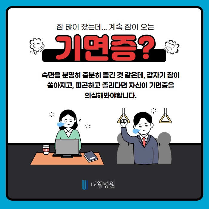 분명 많이 잤는데... 기면증 원인과 증상은? (2/10)