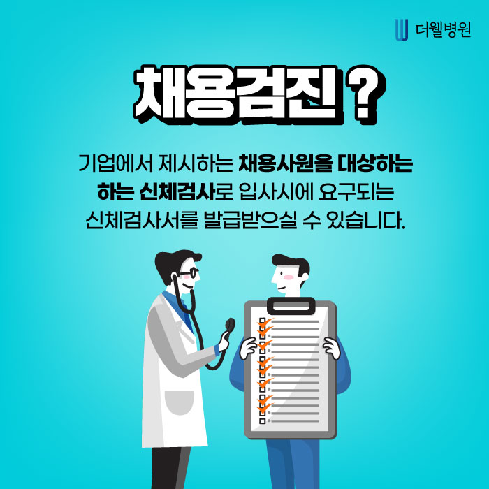 채용검진 병원, 준비사항은?? (2/10)