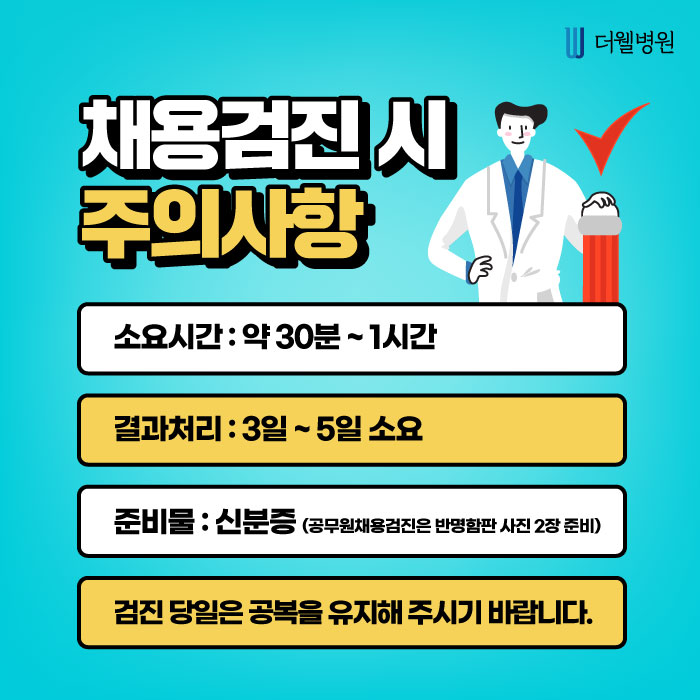 채용검진 병원, 준비사항은?? (4/10)