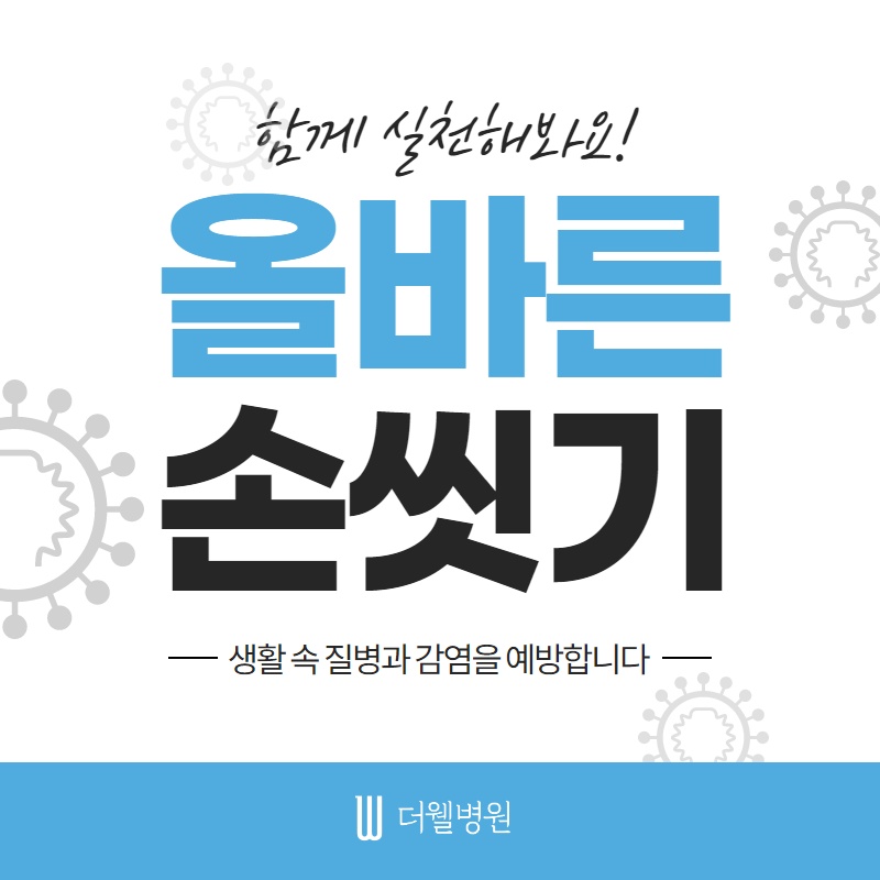 함께 실천해봐요! 올바른 손씻기 (1/11)