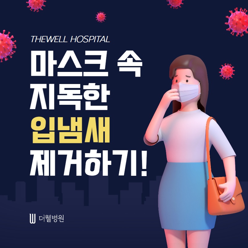 마스크 속 지독한 입냄새 제거하기! (1/12)