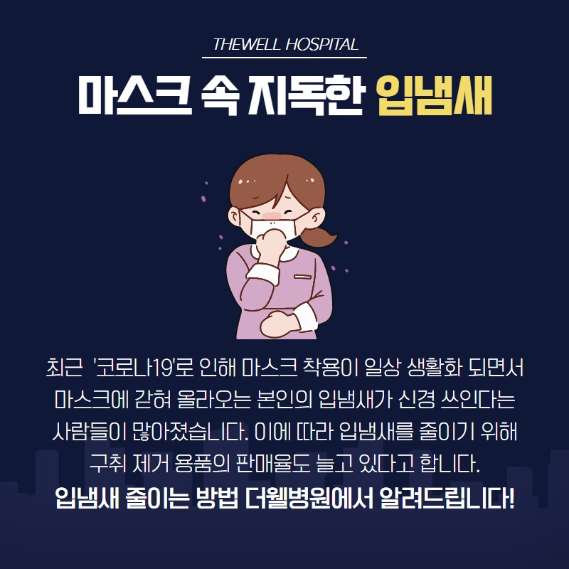 마스크 속 지독한 입냄새 제거하기! (2/12)