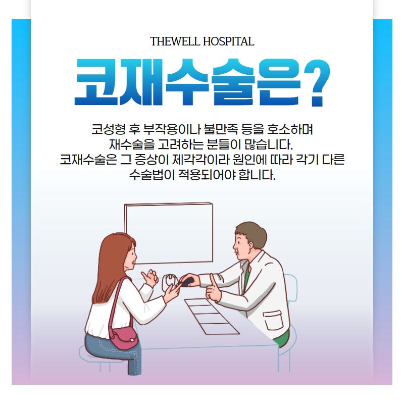 다양한 유형의 코 재수술, 더웰병원에서 하자! (2/10)