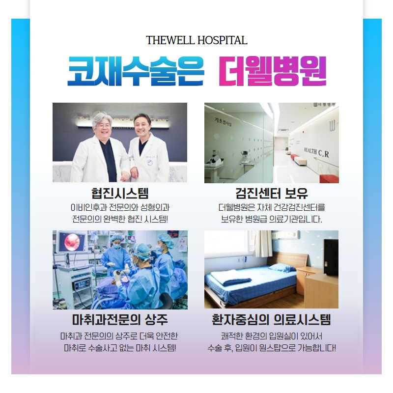 다양한 유형의 코 재수술, 더웰병원에서 하자! (7/10)