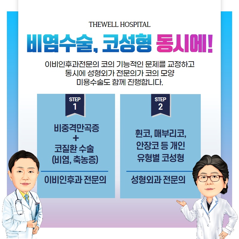 다양한 유형의 코 재수술, 더웰병원에서 하자! (8/10)