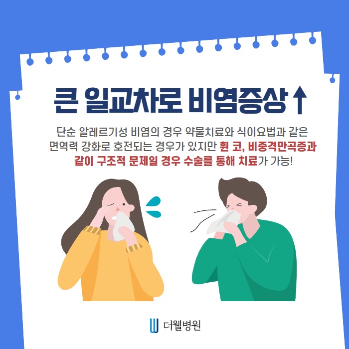 환절기 비염주의보! 즉시 치료해야합니다! (2/11)