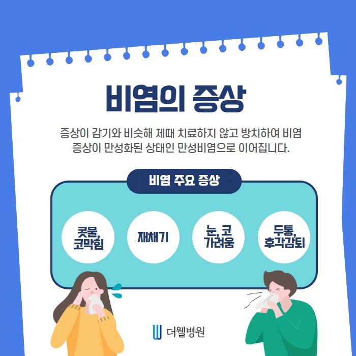 환절기 비염주의보! 즉시 치료해야합니다! (3/11)