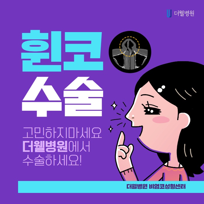 휜 코 수술 고민하지마세요! (1/11)