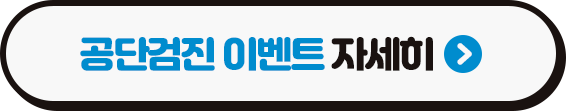 혜택 UP! 국민건강보험공단 검진 이벤트! (상) (3/3)