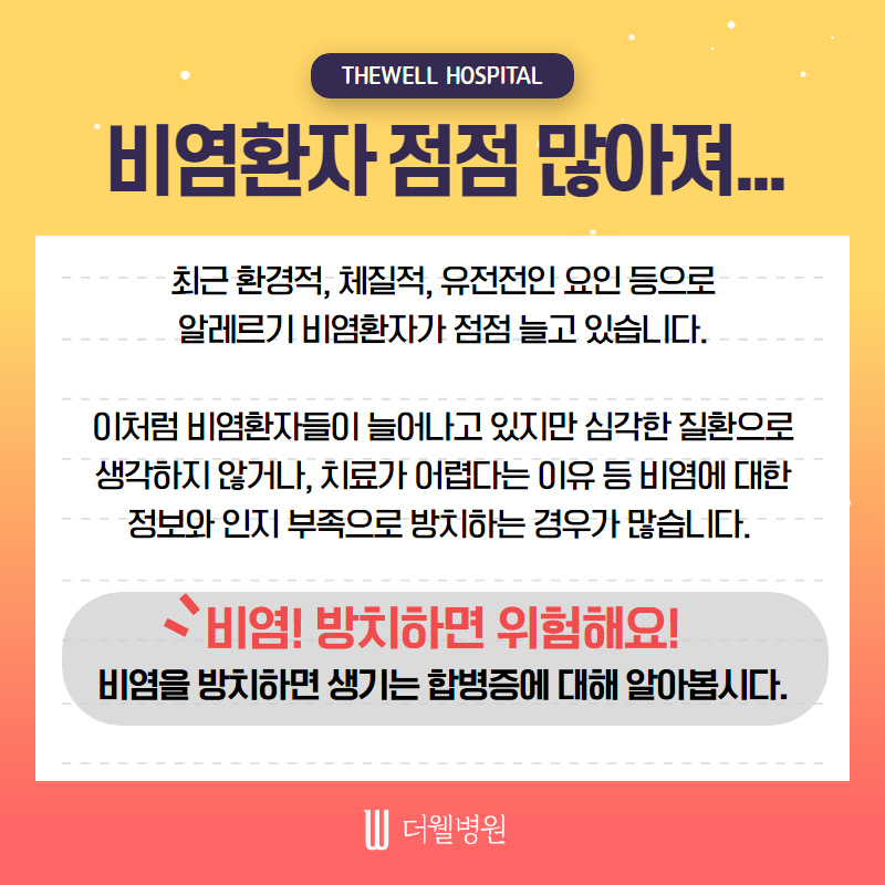 비염! 방치하면 위험해요! (2/11)