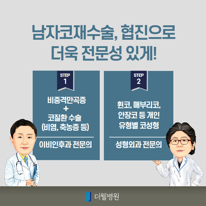남자 코재수술 반복하지 않으려면? (7/10)