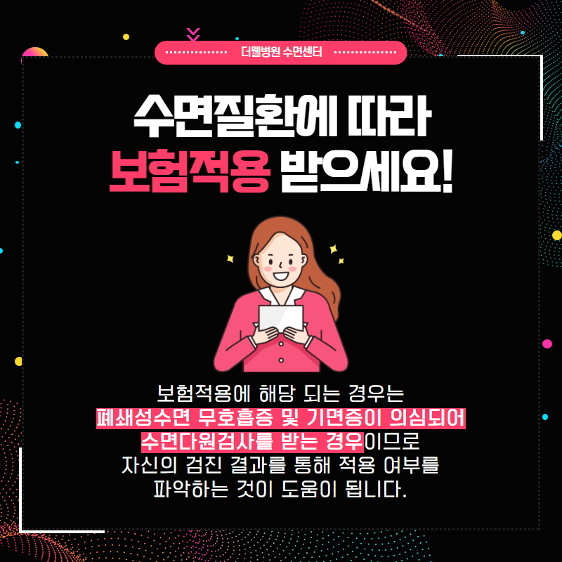 수면의 질을 높이는 수면다원검사란? (8/10)