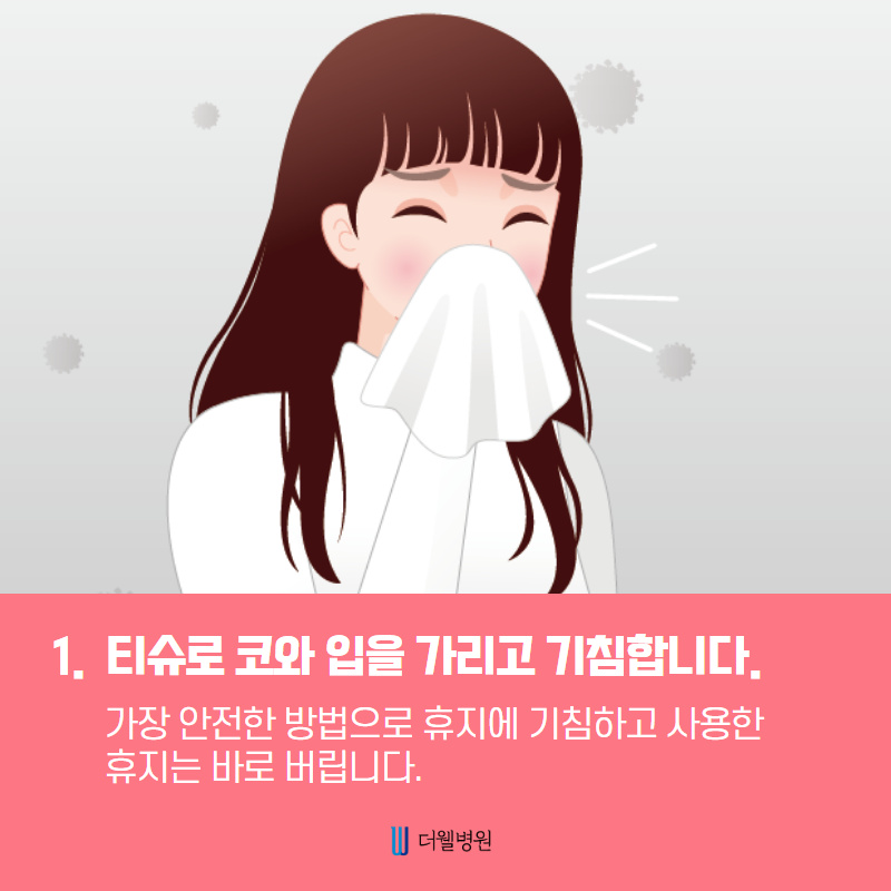 생활 속 질병을 예방하는 올바른 기침 예절을 알려드립니다! (2/10)
