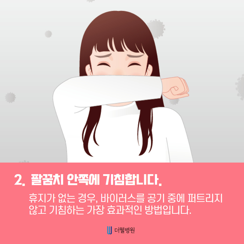 생활 속 질병을 예방하는 올바른 기침 예절을 알려드립니다! (3/10)