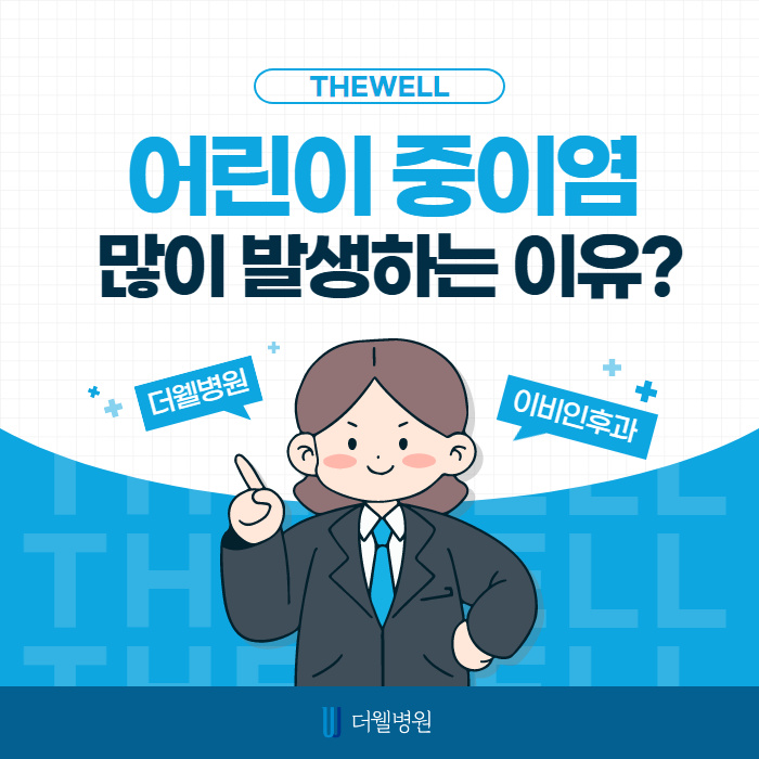 어린이 중이염 많이 발생하는 이유는? (1/10)