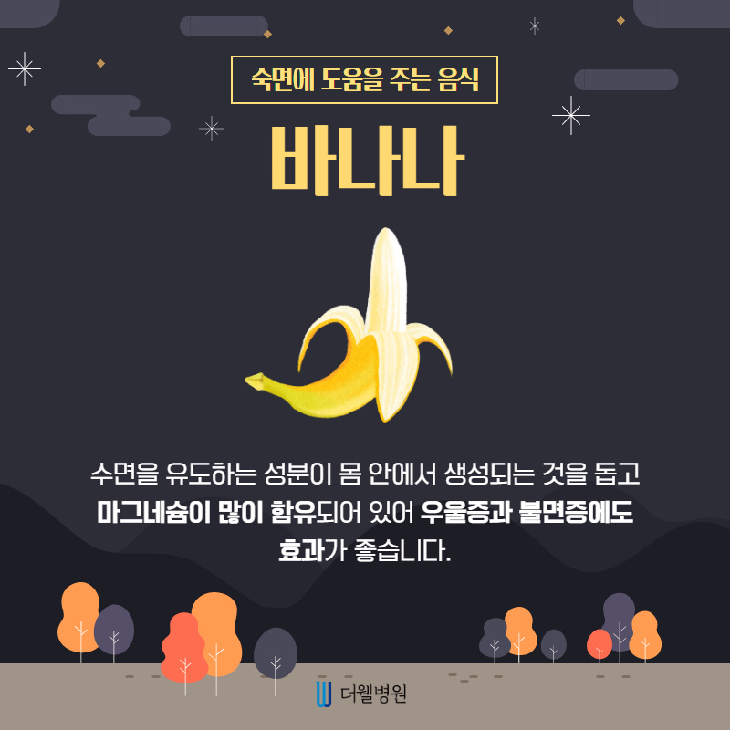 숙면에 도움을 주는 음식을 알려드립니다! (2/13)