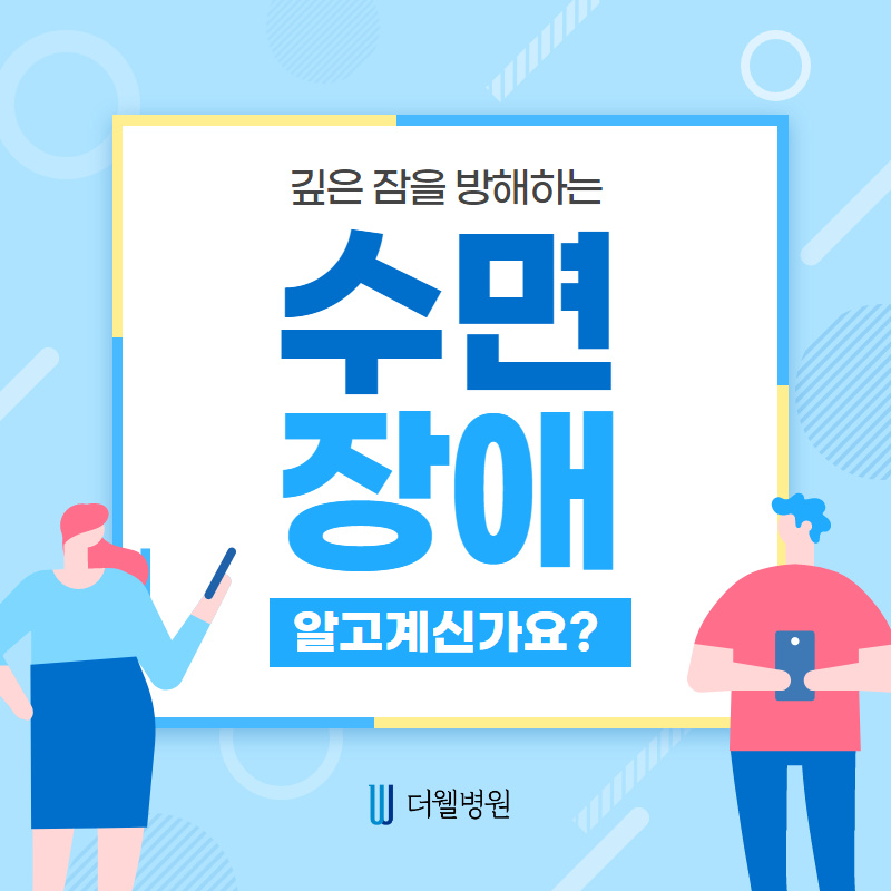 깊은잠을 방해하는 수면장애 4가지! (1/12)