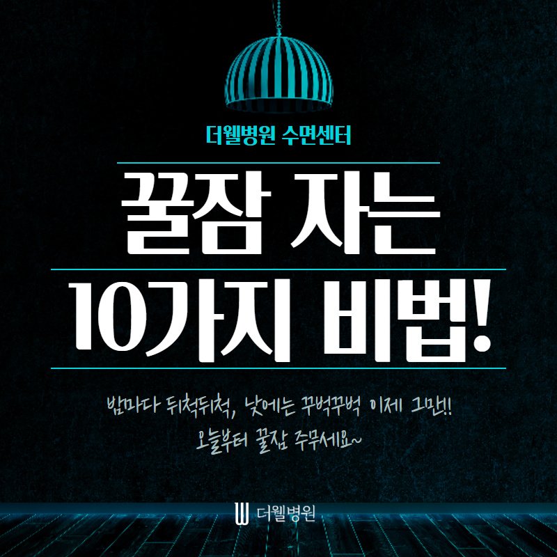 꿀잠 자는 10가지 비법!! (1/10)