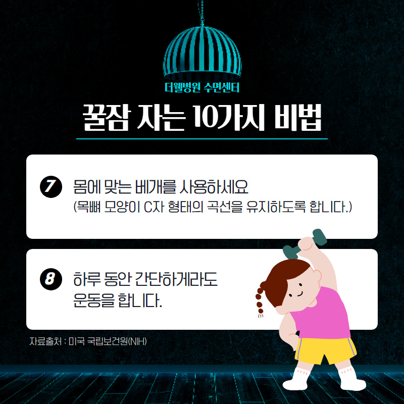 꿀잠 자는 10가지 비법!! (5/10)