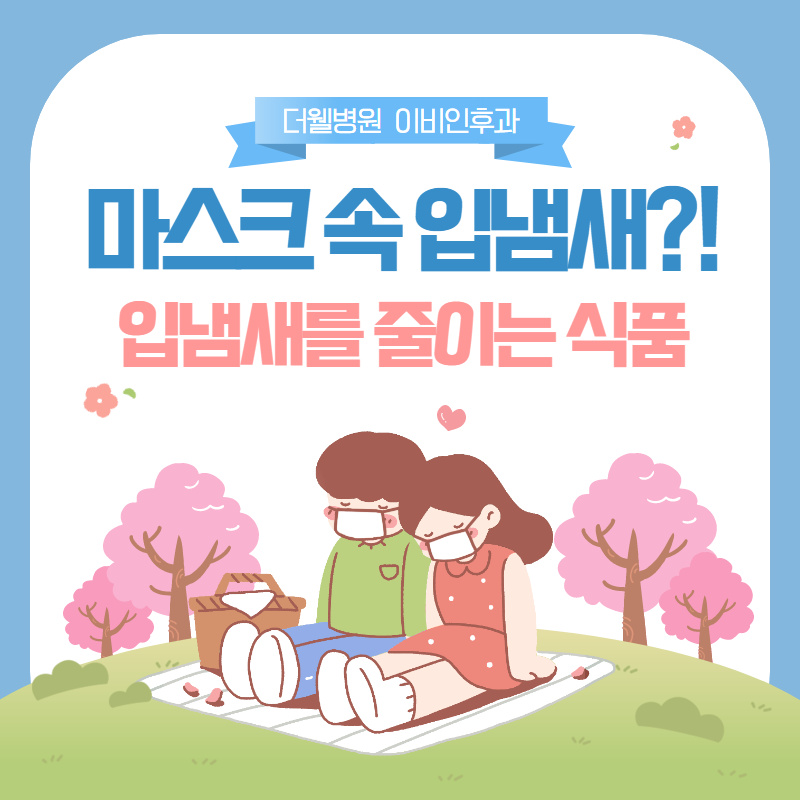 마스크 속 입냄새를 줄여주는 식품 4가지! (1/12)